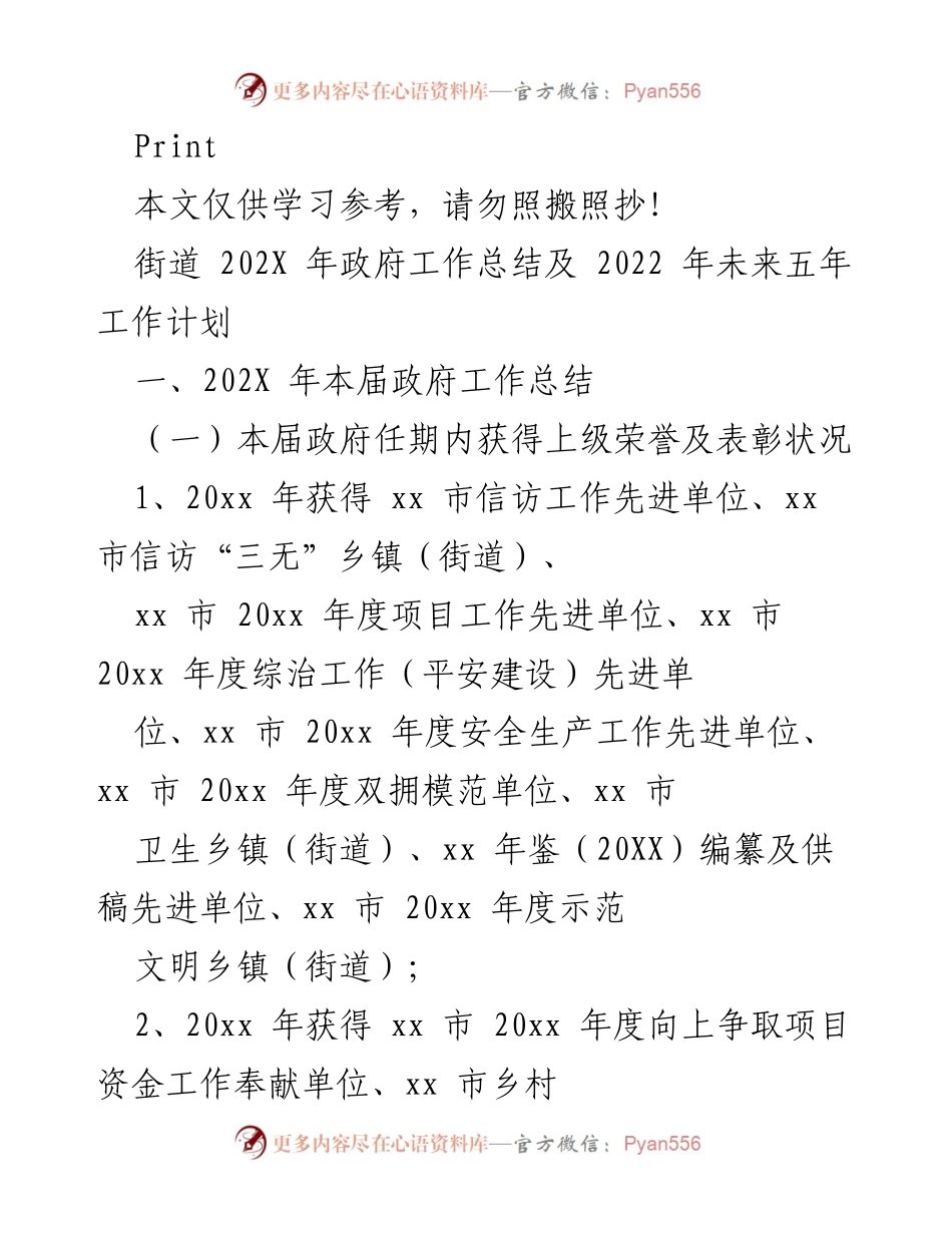 [工作总结] 政府工作会议 - 202X年政府工作总结及未来五年工作计划.docx_第1页