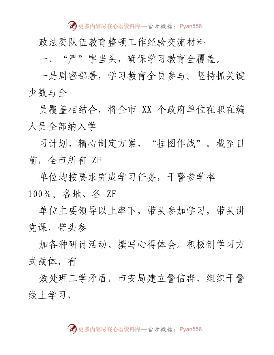 [工作总结] 政法委队伍教育整顿 - 全面推进政法队伍教育整顿的经验分享.docx_第1页