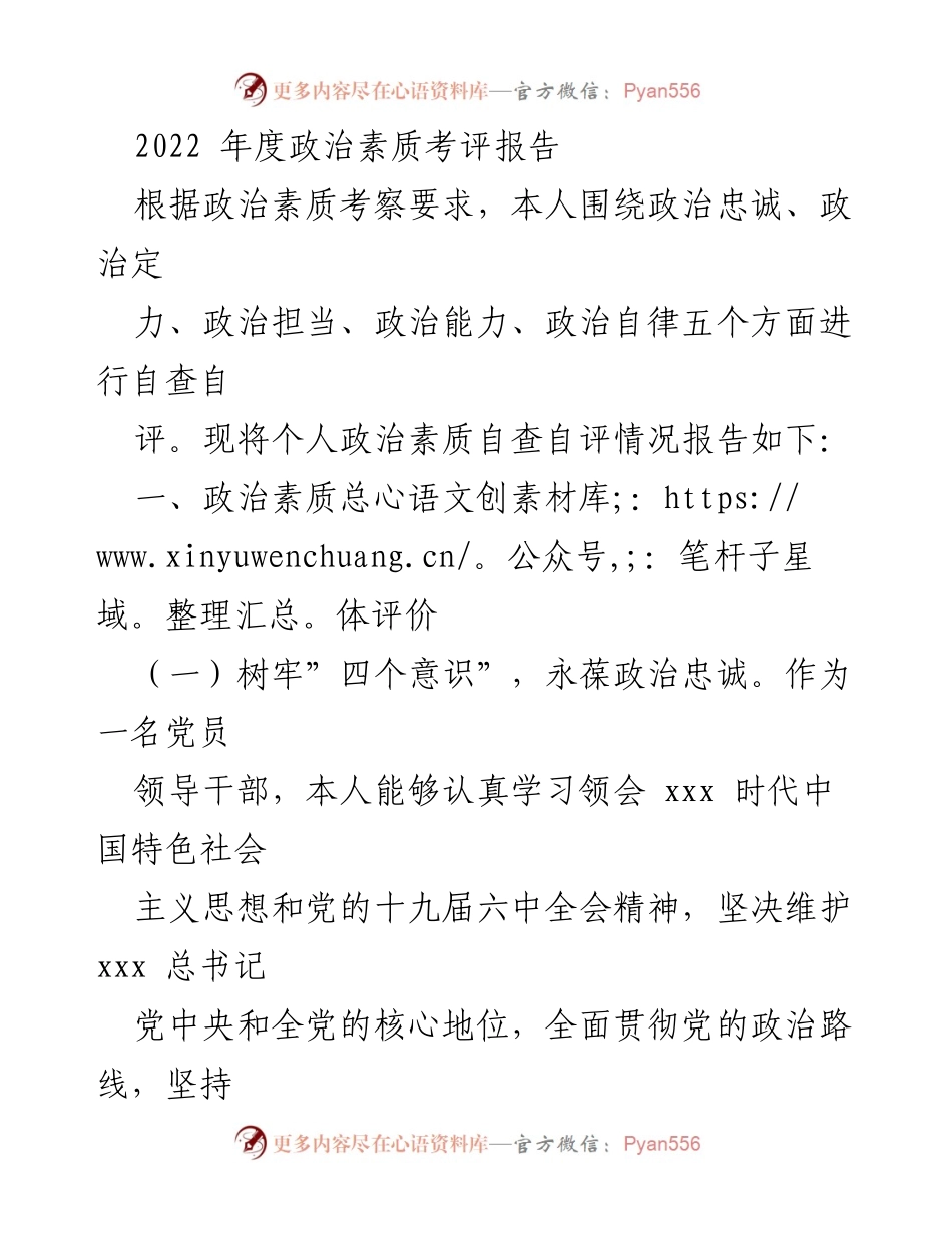 [工作总结] 年度考评 - 2022年度政治素质自查自评报告.docx_第1页