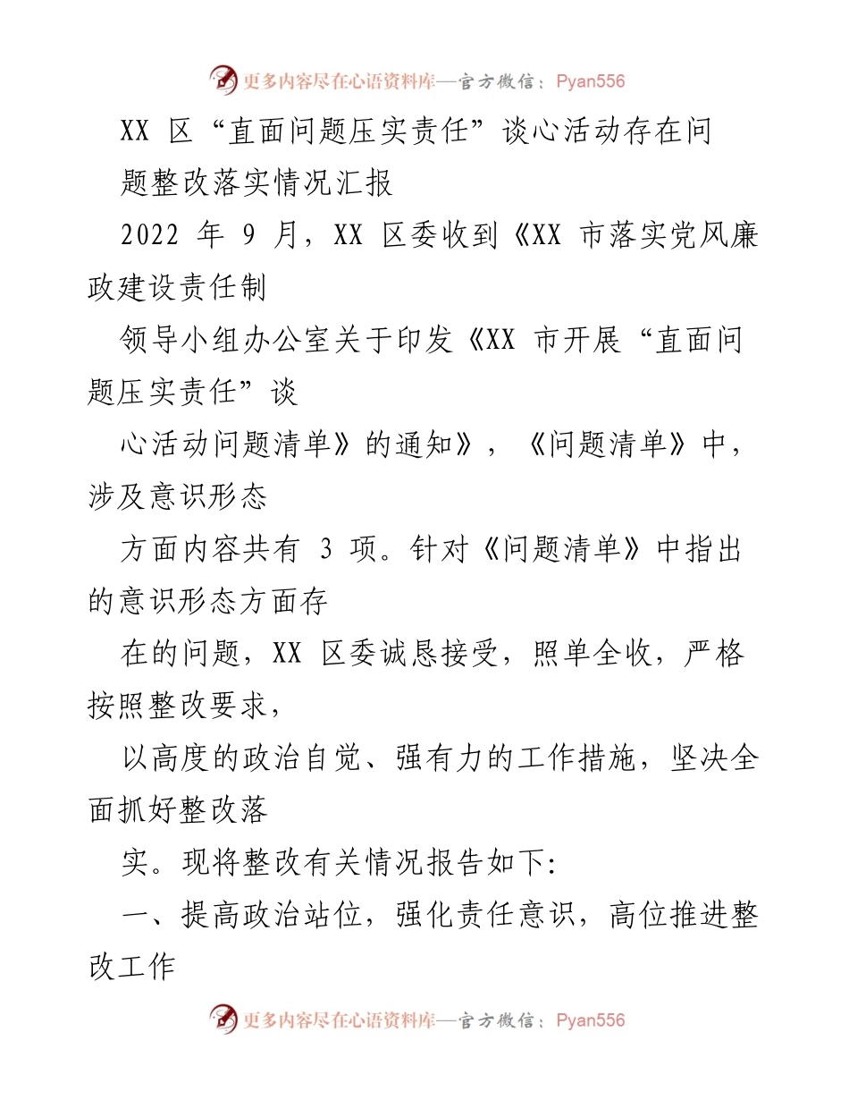 [工作总结] 整改落实情况汇报 - XX 区“直面问题压实责任”谈心活动整改工作总结.docx_第1页
