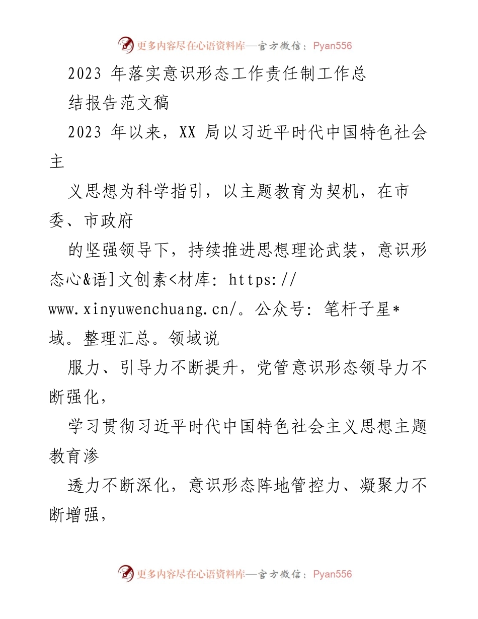 [工作总结] 意识形态工作 - 2023年度意识形态工作责任制落实总结报告.docx_第1页