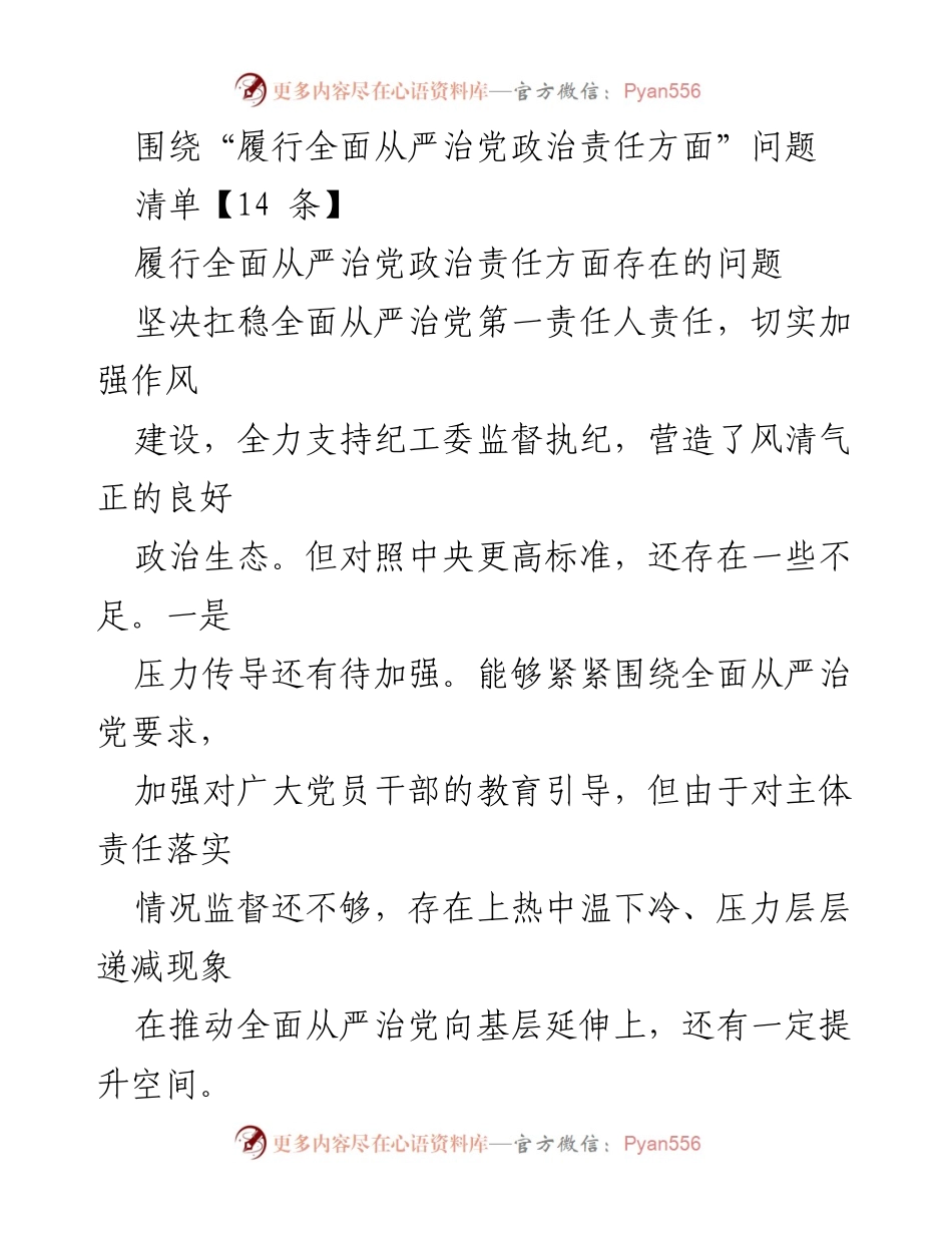 [工作总结] 政治责任履行 - 全面从严治党责任履行现状与问题分析.docx_第1页
