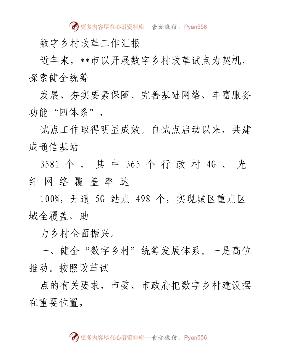 [工作总结] 数字乡村改革试点 - 数字乡村改革工作成效与推进汇报.docx_第1页
