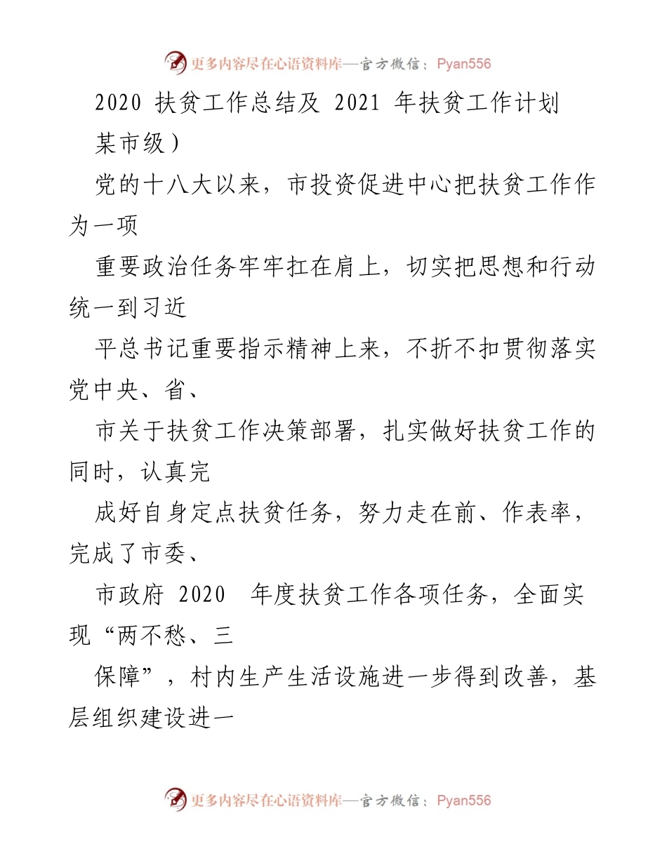 [工作总结] 扶贫工作 - 2020年扶贫工作总结与2021年计划.docx_第1页