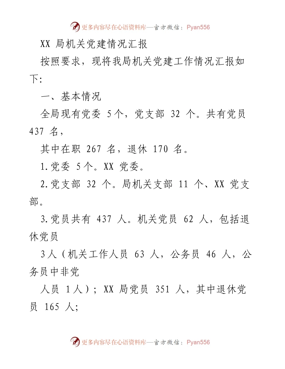 [工作总结] 机关党建工作 - XX局机关党建工作情况汇报_1.docx_第1页