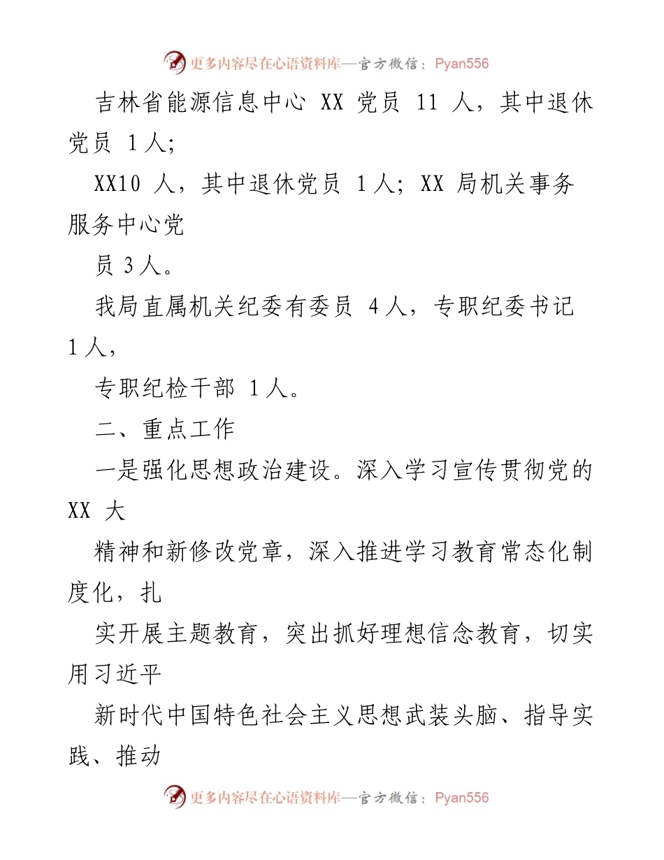 [工作总结] 机关党建工作 - XX局机关党建工作情况汇报_1.docx_第2页