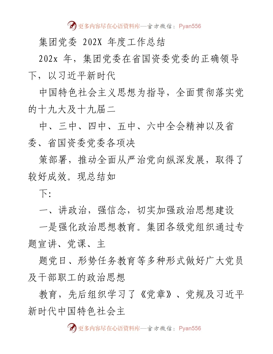 [工作总结] 年度总结 - 集团党委202X年度工作总结.docx_第1页