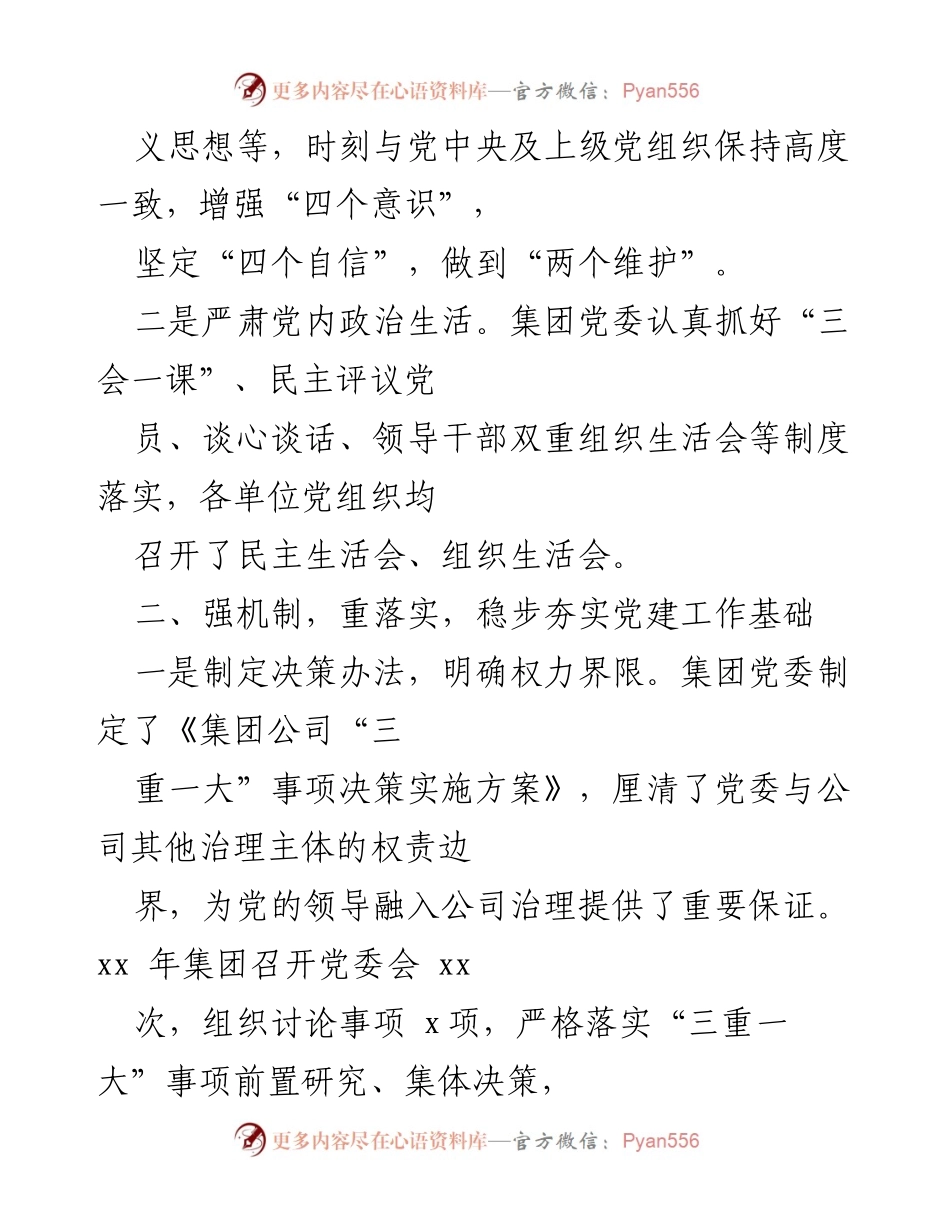 [工作总结] 年度总结 - 集团党委202X年度工作总结.docx_第2页