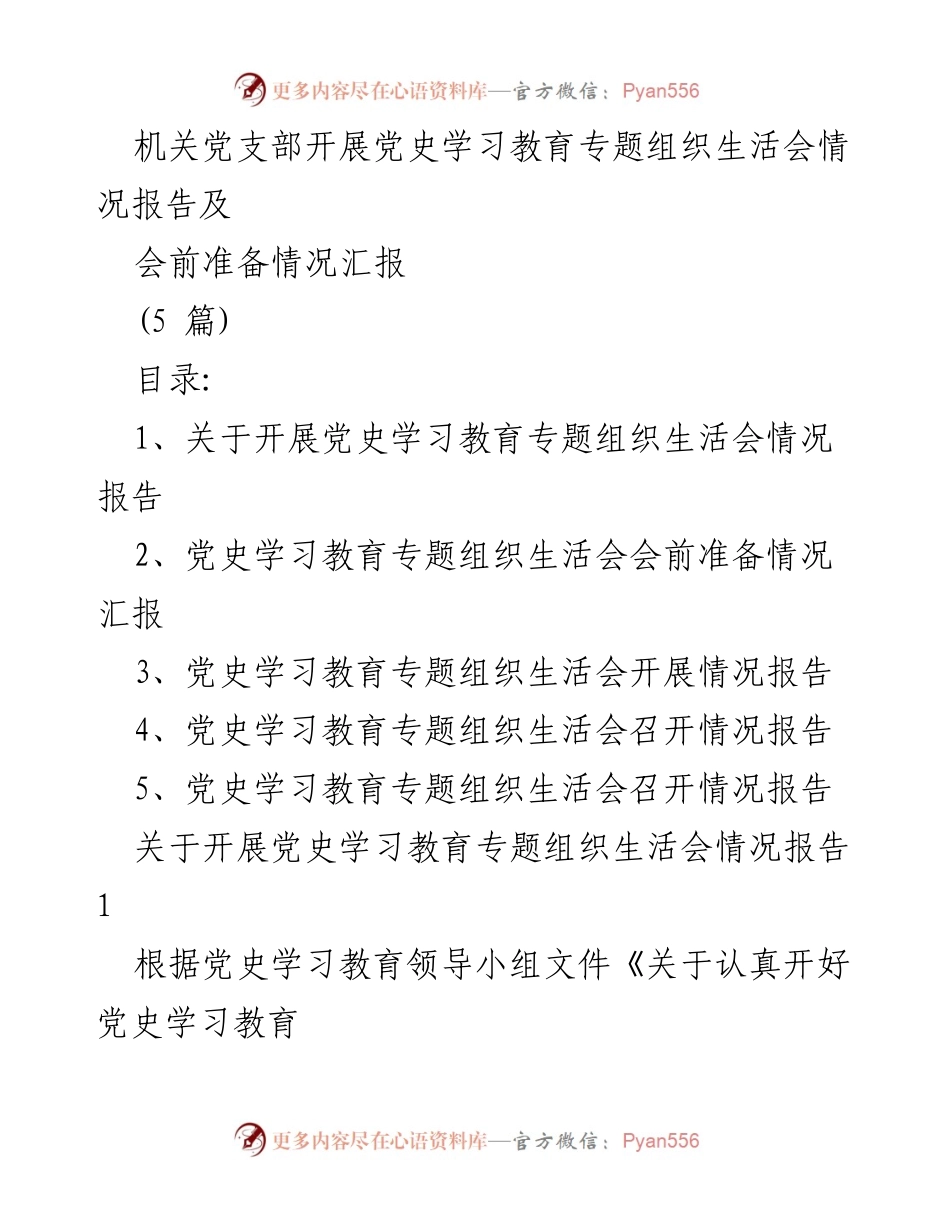 [工作总结] 机关党支部 - 党史学习教育专题组织生活会开展情况报告.docx_第1页
