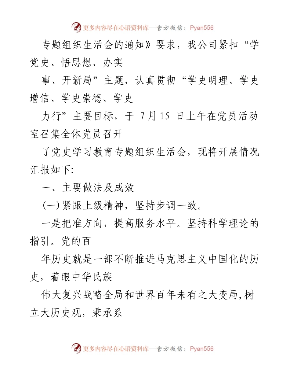 [工作总结] 机关党支部 - 党史学习教育专题组织生活会开展情况报告.docx_第2页