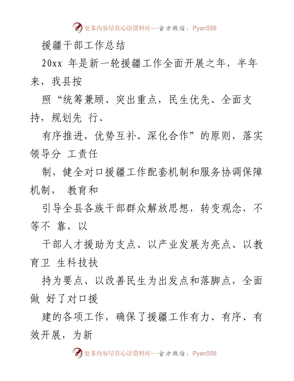 [工作总结] 援疆工作 - 援疆干部工作总结报告.docx_第1页