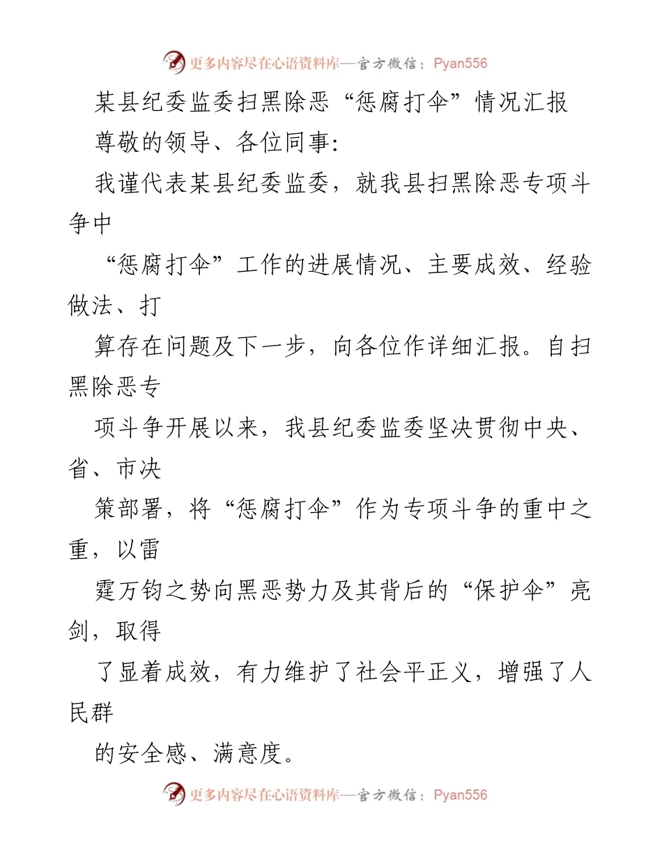 [工作总结] 扫黑除恶专项斗争 - 某县纪委监委“惩腐打伞”工作进展汇报.docx_第1页