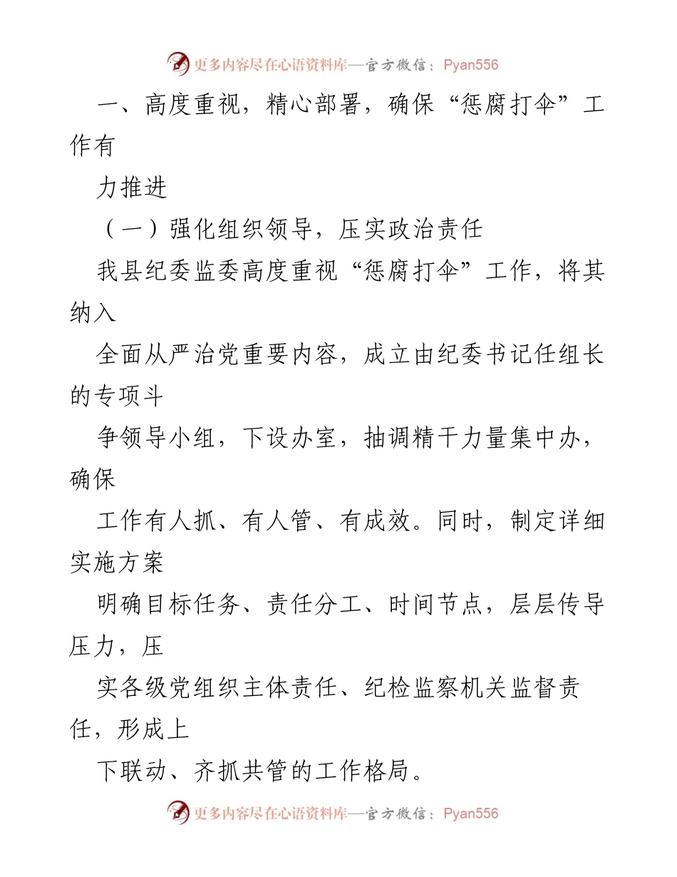 [工作总结] 扫黑除恶专项斗争 - 某县纪委监委“惩腐打伞”工作进展汇报.docx_第2页