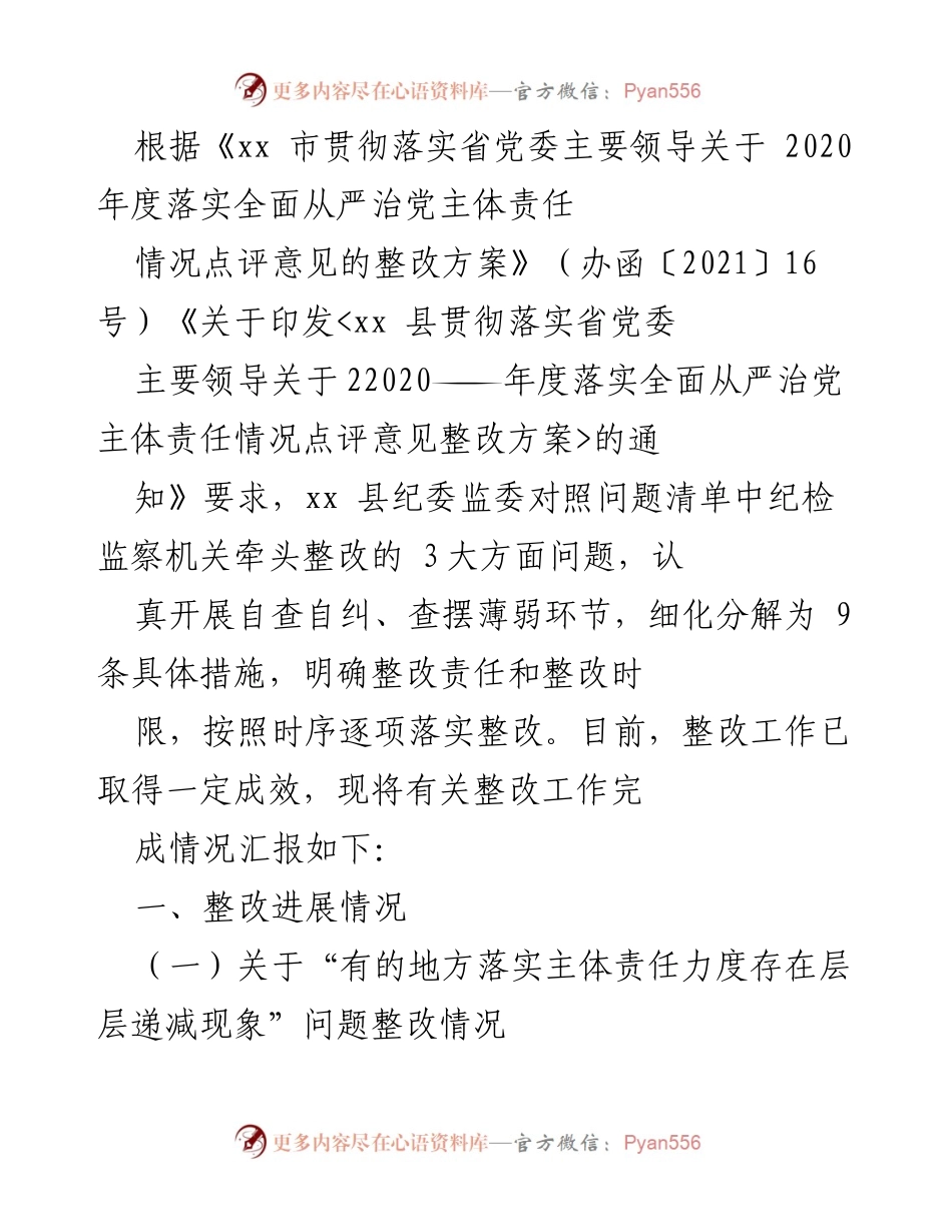[工作总结] 整改工作汇报 - xx 县全面从严治党主体责任整改工作总结报告.docx_第1页