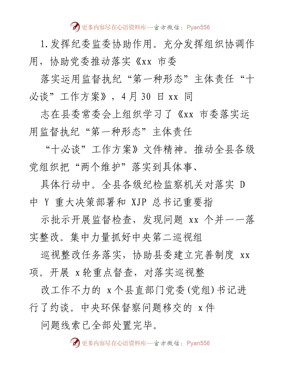 [工作总结] 整改工作汇报 - xx 县全面从严治党主体责任整改工作总结报告.docx_第2页