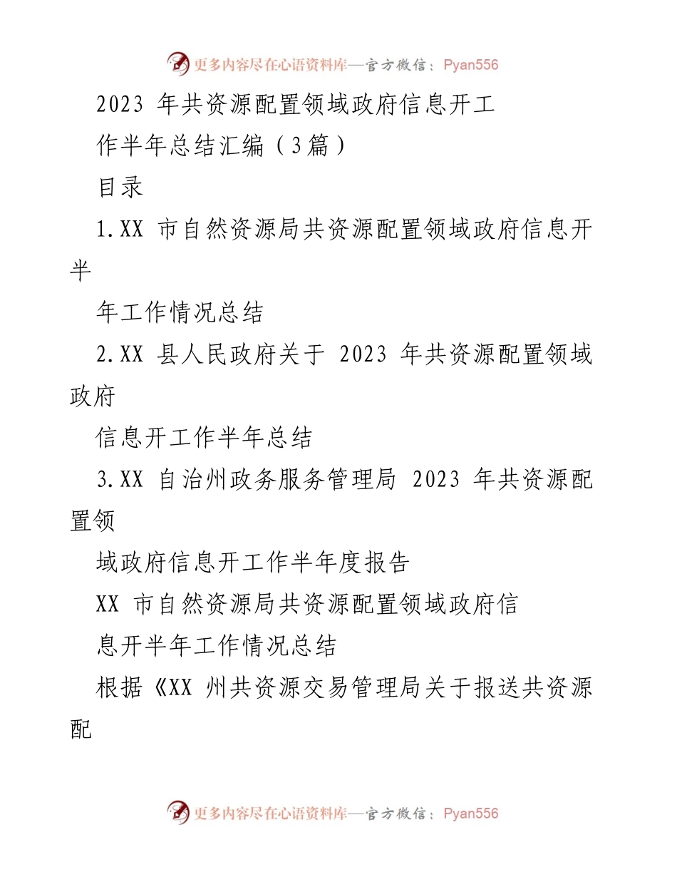 [工作总结] 政府信息公开 - 2023年上半年共资源配置领域政府信息公开工作总结.docx_第1页