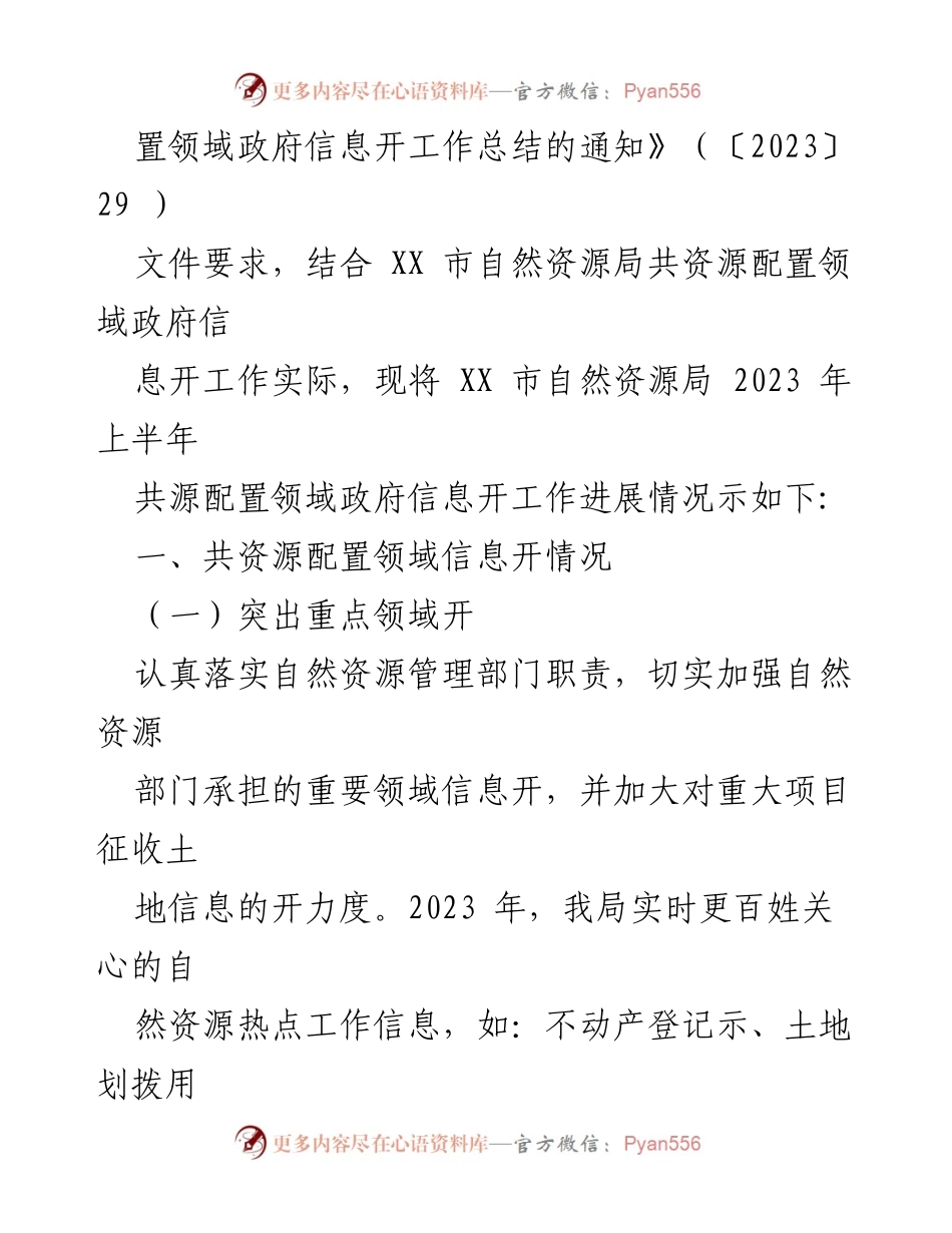 [工作总结] 政府信息公开 - 2023年上半年共资源配置领域政府信息公开工作总结.docx_第2页