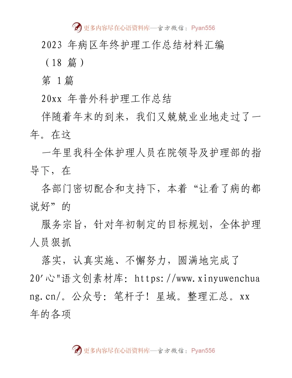 [工作总结] 年终总结 - 2023年普外科护理工作年终总结报告_1.docx_第1页