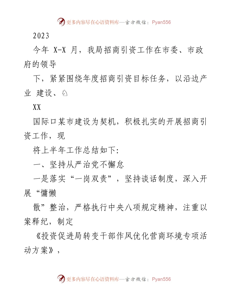 [工作总结] 招商引资工作 - 2023年上半年招商引资工作总结报告.docx_第1页