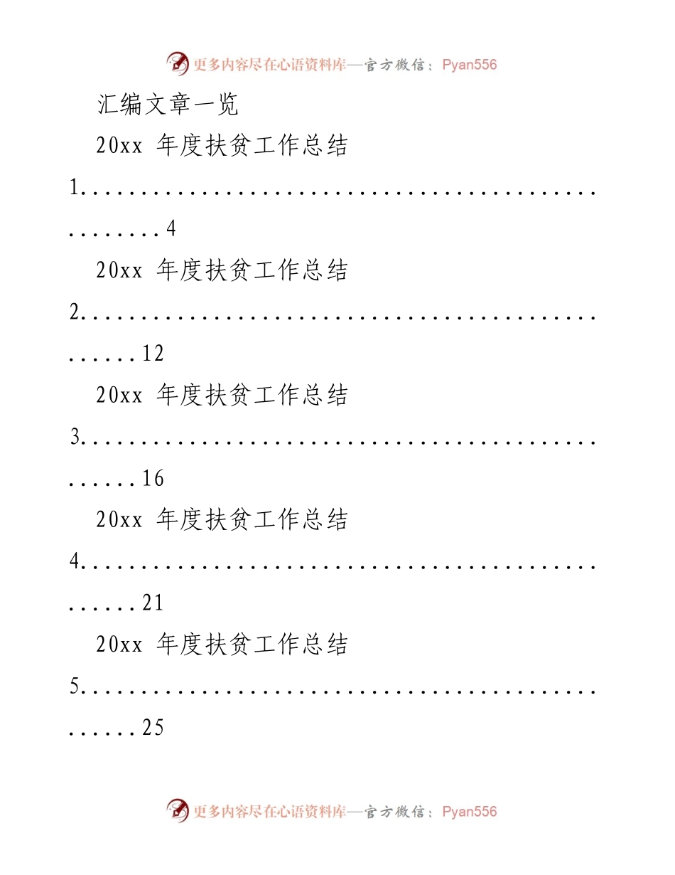 [工作总结] 扶贫工作 - 20xx年度扶贫工作总结汇编.docx_第1页