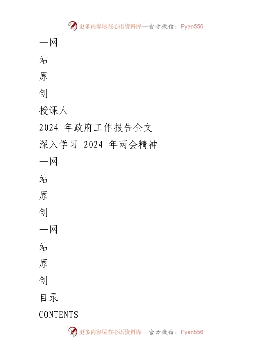 [工作总结] 政府工作报告 - 2024年政府工作报告及2023年工作回顾.docx_第1页