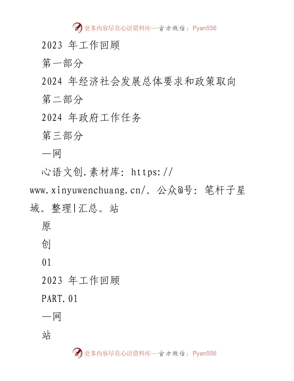 [工作总结] 政府工作报告 - 2024年政府工作报告及2023年工作回顾.docx_第2页