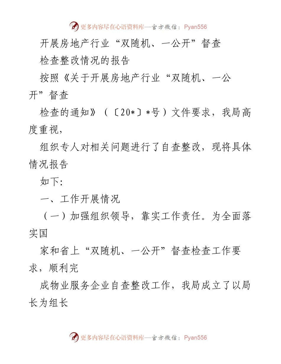[工作总结] 房地产行业督查 - 房地产行业“双随机、一公开”督查整改情况报告.docx_第1页