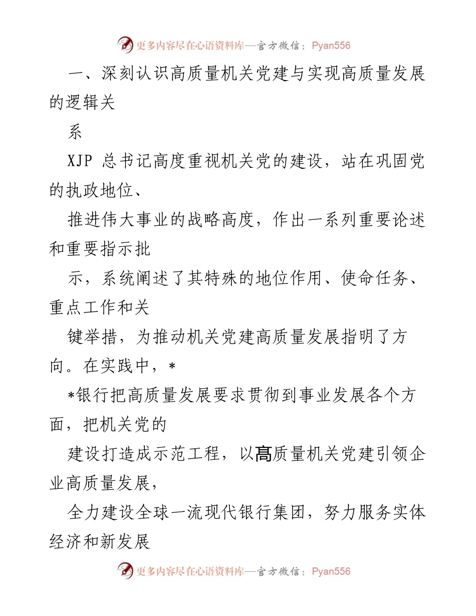 [工作总结] 机关党建 - 高质量机关党建与高质量发展的内在关系分析.docx_第1页