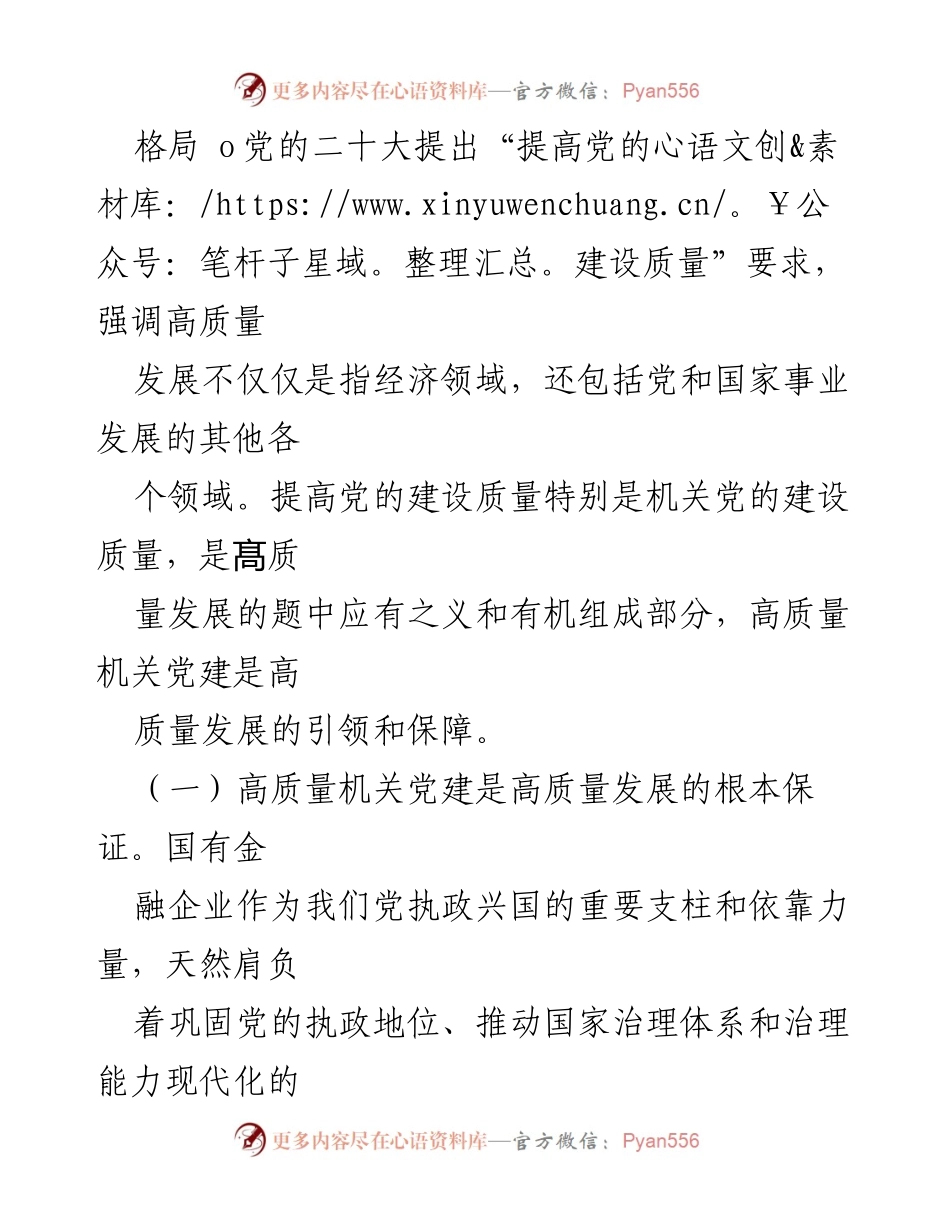 [工作总结] 机关党建 - 高质量机关党建与高质量发展的内在关系分析.docx_第2页