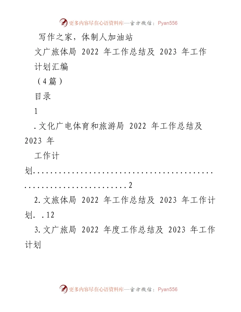 [工作总结] 文广旅体局 - 2022年工作回顾与2023年工作展望.docx_第1页