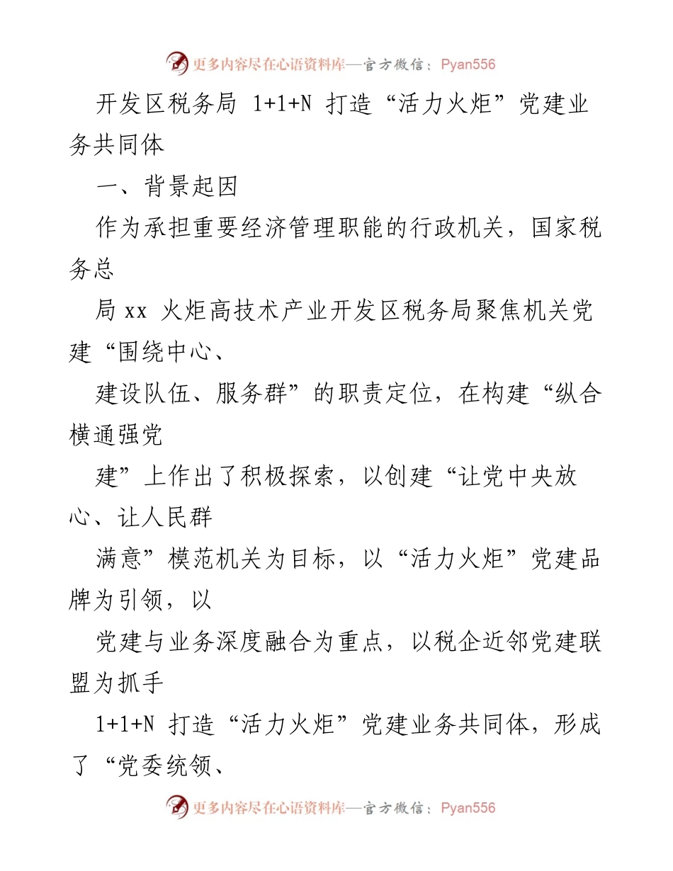 [工作总结] 开发区税务局 - 打造“活力火炬”党建业务共同体的探索与实践_1.docx_第1页