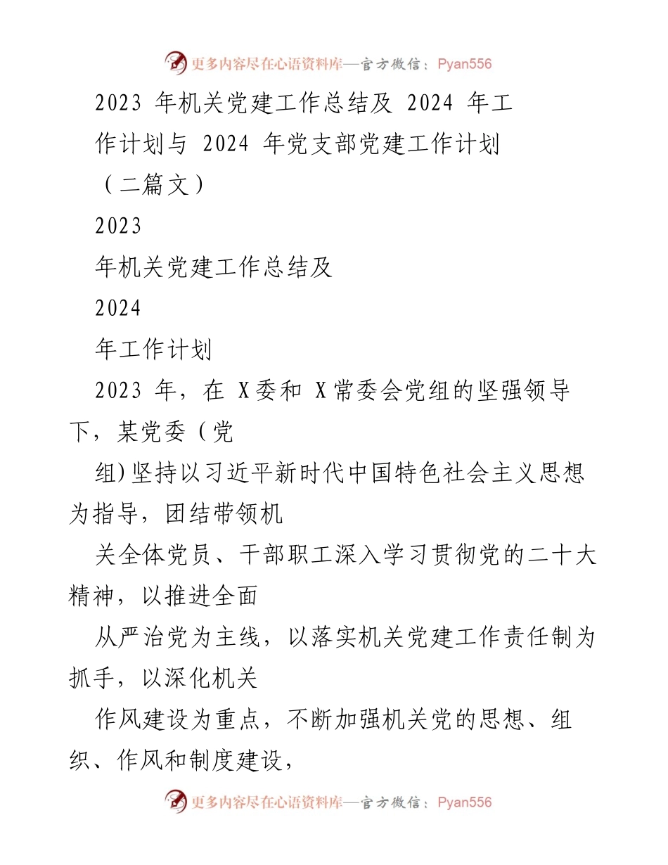 [工作总结] 机关党建工作 - 2023年机关党建工作总结与2024年工作计划.docx_第1页
