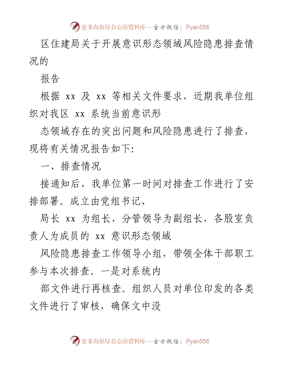 [工作总结] 意识形态风险排查 - 区住建局意识形态领域风险隐患排查报告.docx_第1页