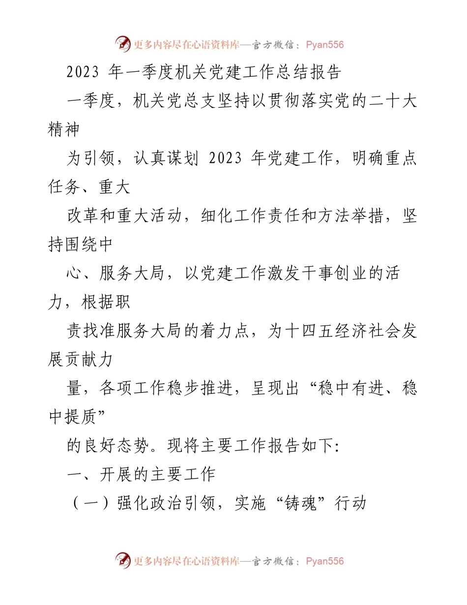 [工作总结] 机关党建 - 2023年一季度机关党建工作总结报告.docx_第1页