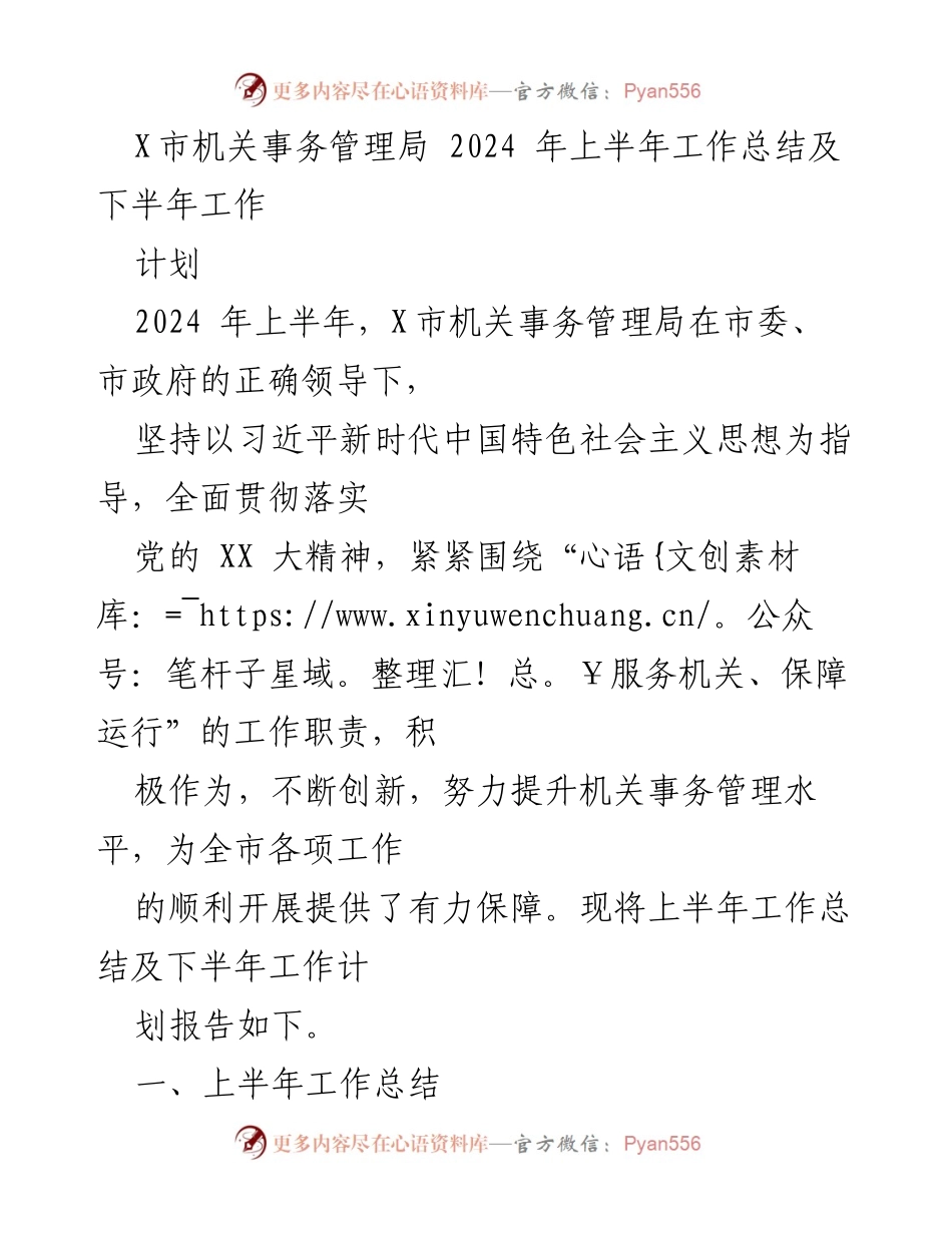 [工作总结] 机关事务管理局 - 2024年上半年工作总结与下半年计划.docx_第1页