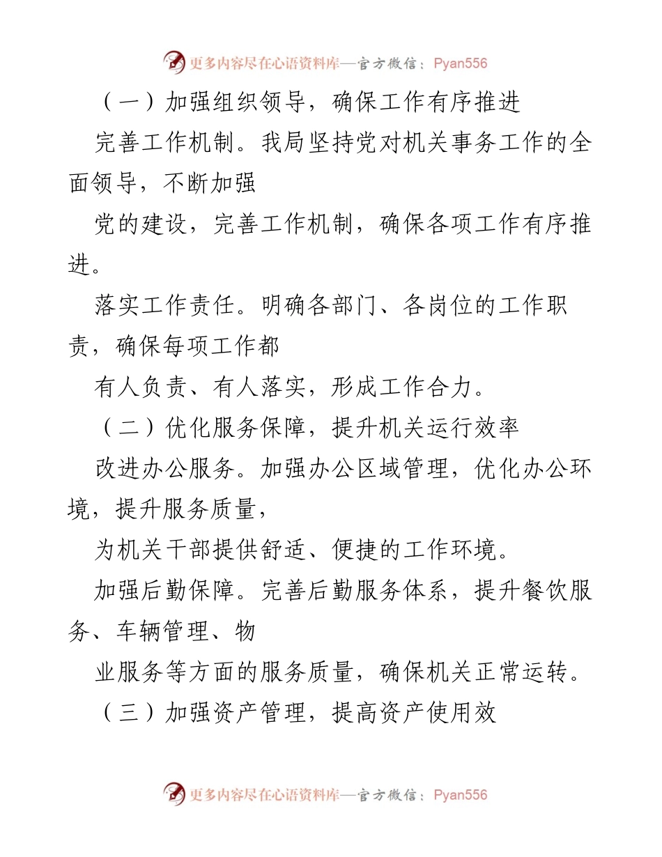[工作总结] 机关事务管理局 - 2024年上半年工作总结与下半年计划.docx_第2页