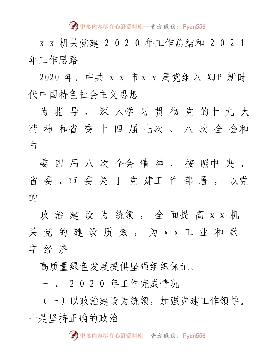 [工作总结] 机关党建 - 2020年机关党建工作总结与2021年工作思路.docx_第1页