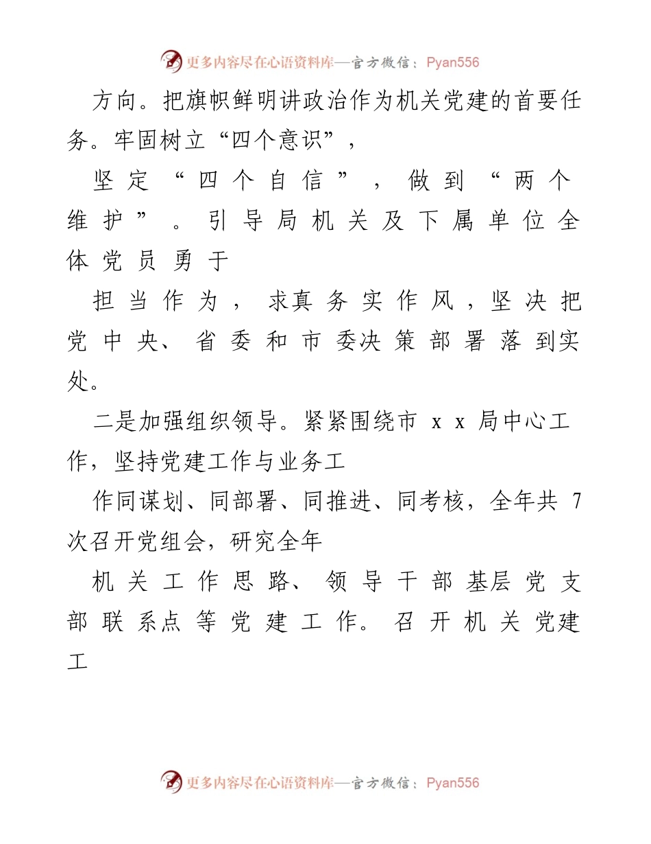 [工作总结] 机关党建 - 2020年机关党建工作总结与2021年工作思路.docx_第2页