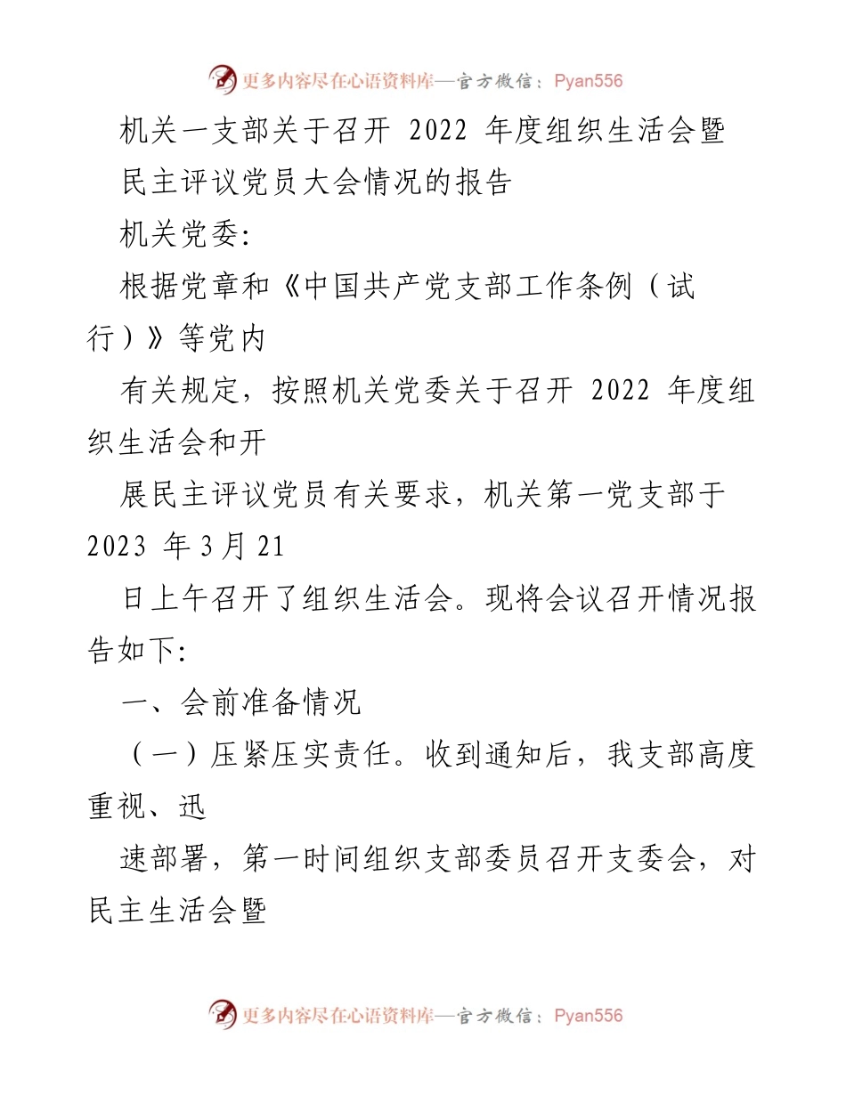 [工作总结] 机关一支部 - 2022年度组织生活会暨民主评议党员大会情况报告.docx_第1页