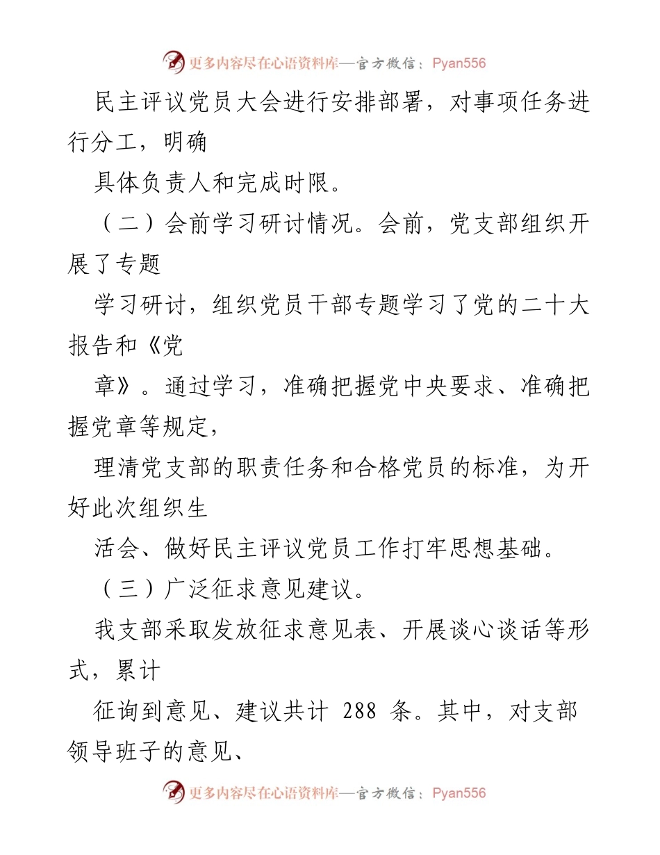 [工作总结] 机关一支部 - 2022年度组织生活会暨民主评议党员大会情况报告.docx_第2页