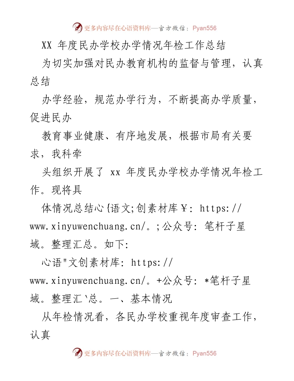 [工作总结] 年度民办学校年检 - XX年度民办学校办学情况年检工作总结.docx_第1页