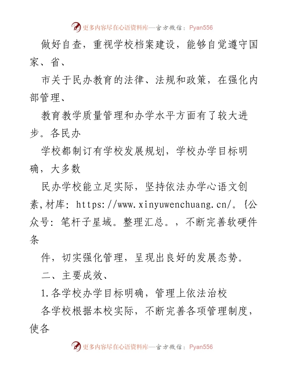 [工作总结] 年度民办学校年检 - XX年度民办学校办学情况年检工作总结.docx_第2页