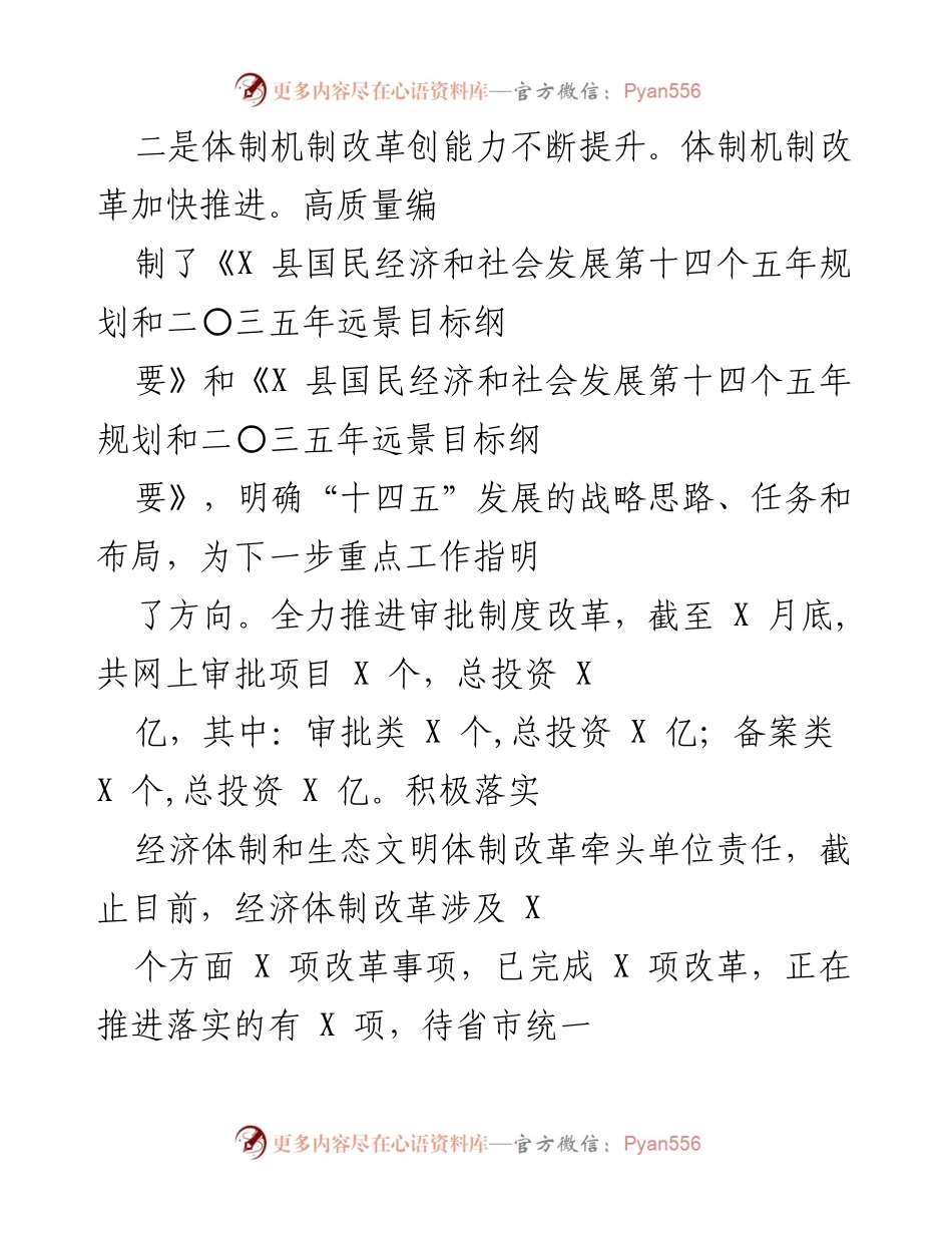 [工作总结] 政策实施 - X县体制机制改革与营商环境优化工作总结.docx_第1页