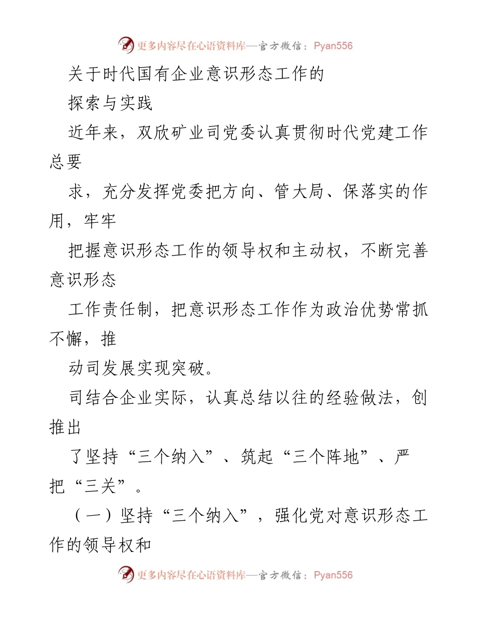 [工作总结] 时代国有企业 - 意识形态工作探索与实践总结.docx_第1页