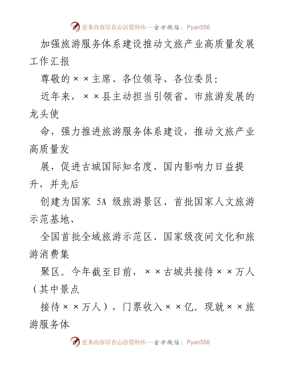 [工作总结] 旅游服务体系建设 - 加强旅游服务体系建设促进文旅产业高质量发展工作汇报.docx_第1页