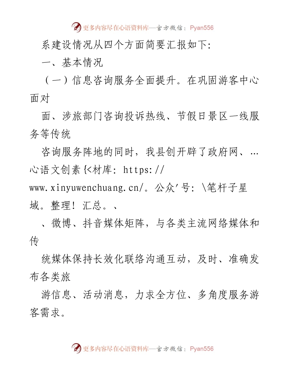 [工作总结] 旅游服务体系建设 - 加强旅游服务体系建设促进文旅产业高质量发展工作汇报.docx_第2页