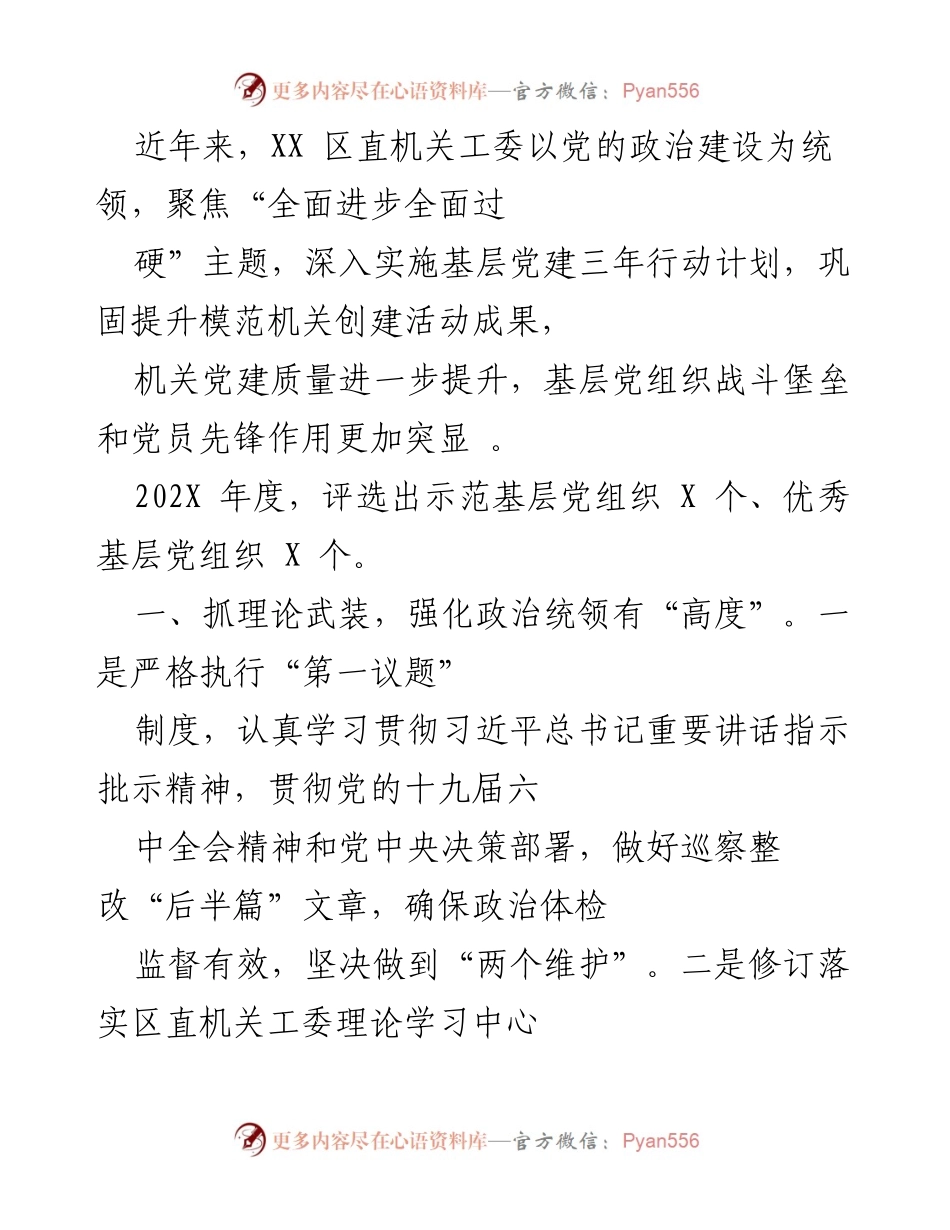 [工作总结] 机关党建工作 - XX区机关党建工作年度总结报告.docx_第1页