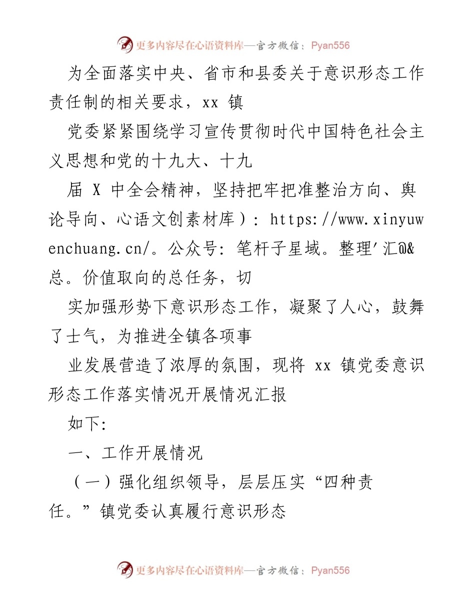 [工作总结] 意识形态工作落实情况 - xx 镇党委意识形态工作落实情况汇报.docx_第1页