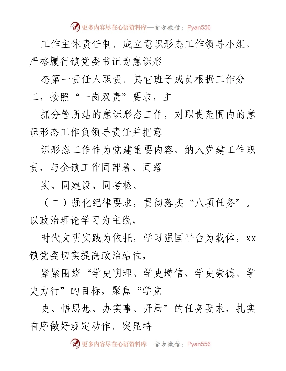 [工作总结] 意识形态工作落实情况 - xx 镇党委意识形态工作落实情况汇报.docx_第2页