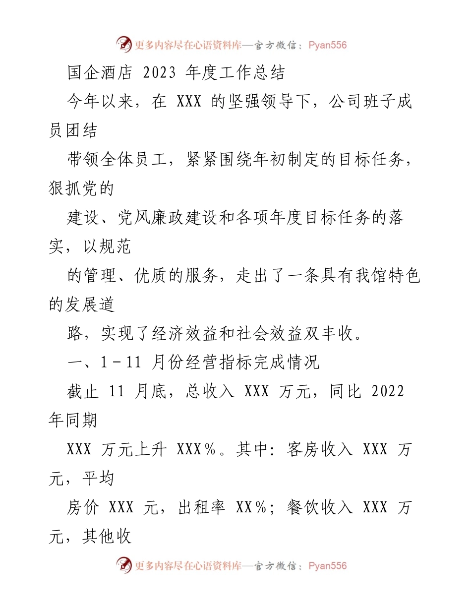 [工作总结] 年度总结 - 国企酒店2023年度工作成就与发展策略总结.docx_第1页